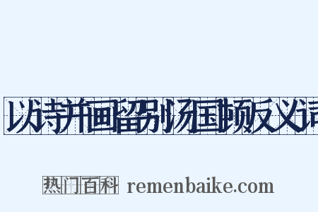 以诗并画留别汤国顿反义词是什么意思的图片